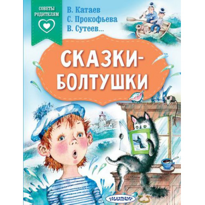 Большое фото товара - СказкиВПомощьРодителям Сказки-болтушки (сборник) (Катаев В., Прокофьева С., Сутеев В. и др.), (АСТ,Малыш, 2022), Обл, c.64, 13-913208. Вариант №1