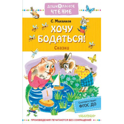 Большое фото товара - ДошкольноеЧтение Михалков С.В. Хочу бодаться! Сказки, (АСТ,Малыш, 2022), 7Б, c.224, 13-913240. Вариант №1