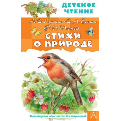 Большое фото товара - ДетскоеЧтение Стихи о природе (сборник) (Пушкин А.С., Есенин С.А., Тютчев Ф.И. и др.), (АСТ, 2023), 7Бц, c.96, 13-913259. Вариант №1