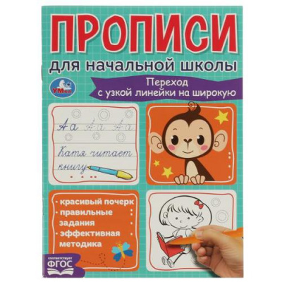 Большое фото товара - Прописи для начальной школы. Переход с узкой линейки на широкую (А5), (Умка, 2022), Обл, c.16, 13-913264. Вариант №1
