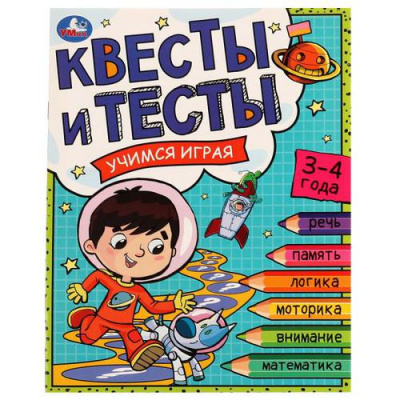 Большое фото товара - Квесты и тесты. Учимся играя (от 3 до 4 лет), (Умка, 2022), Обл, c.16, 13-913287. Вариант №1