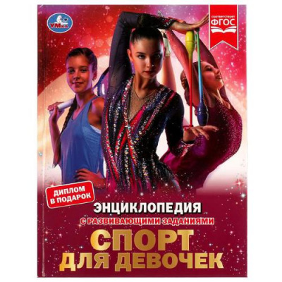 Большое фото товара - Энциклопедия Спорт для девочек (с развивающими заданиями) (А4), (Умка, 2025), 7Бц, c.48, 13-913380. Вариант №1