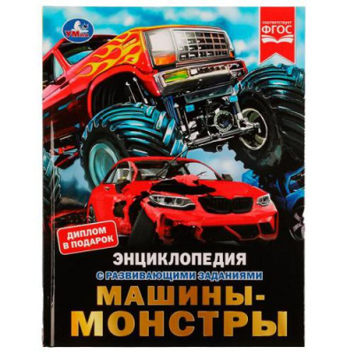 Большое фото товара - Энциклопедия Машины-монстры (с развивающими заданиями) (А4), (Умка, 2022), 7Бц, c.48, 13-913381. Вариант №1