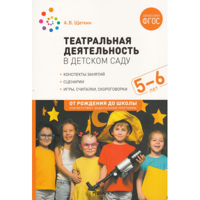Большое фото товара - ОтРожденияДоШколыФГОСиФОП ДО Щеткин А.В. Театральная деятельность в детском саду. Конспекты занятий (от 5 до 6 лет), (Мозаика-Синтез, 2023), Обл, c.136, 13-913394. Вариант №1