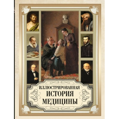 Большое фото товара - Мейер-Штейнег Т., Зудгоф К. Иллюстрированная история медицины, (Просвещение-Союз,Олма, 2024), 7Бц, c.208, 13-913493. Вариант №1
