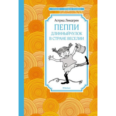 Большое фото товара - ЧтениеЛучшееУчение Линдгрен А. Пеппи Длинныйчулок в стране Веселии, (Махаон,АзбукаАттикус, 2022), 7Б, c.128, 13-913664. Вариант №1