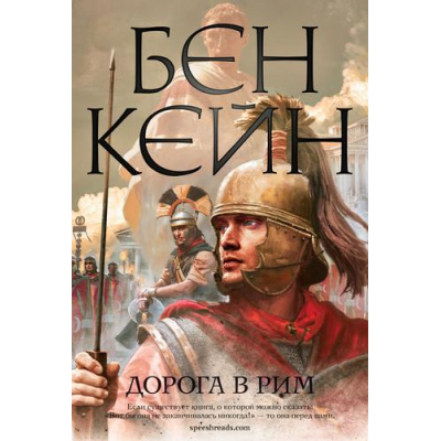 Большое фото товара - TheBigBook Кейн Б. Дорога в Рим (исторический роман), (Азбука,АзбукаАттикус, 2022), 7Б, c.480, 13-913666. Вариант №1