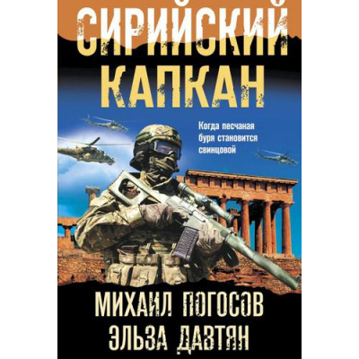 Большое фото товара - БоеваяХроника-м Погосов М.Е., Давтян Э.С. Сирийский капкан (романы о памятных боях), (Эксмо, 2022), Обл, c.320, 13-913736. Вариант №1