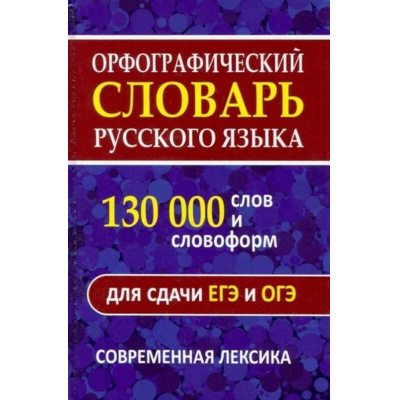 Большое фото товара - Орфографический словарь русского языка для сдачи ОГЭ и ЕГЭ. 130000 слов и словоформ (сост. Щеглова О.А.), (СлавянскийДомКниги/ИнтеллектКнига, 2026), 7Бц, c.640, 13-913806. Вариант №1