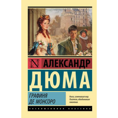 Большое фото товара - ЭксклюзивнаяКлассика-м Дюма А. Графиня де Монсоро, (АСТ, 2025), Обл, c.1072, 13-913884. Вариант №1