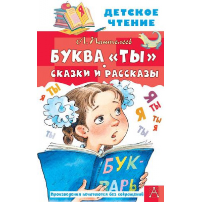 Большое фото товара - ДетскоеЧтение Пантелеев Л. Буква "Ты". Сказки и рассказы, (АСТ, 2025), 7Бц, c.144, 13-913902. Вариант №1