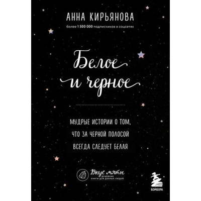 Большое фото товара - ВкусМяты Кирьянова А.В. Белое и черное. Мудрые истории о том, что за черной полосой всегда следует белая (душевные книги для добрых людей), (Эксмо,Бомбора, 2022), Обл, c.432, 13-914011. Вариант №1