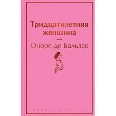 Большое фото товара - ЯркиеСтраницы Бальзак О. Тридцатилетняя женщина, (Эксмо, 2025), 7Б, c.256, 13-914028. Вариант №1