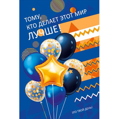 Большое фото товара - 008494 Тому, кто делает этот мир лучше! (открытка, текст, конгрев), (МирПоздр), 13-914067. Вариант №1