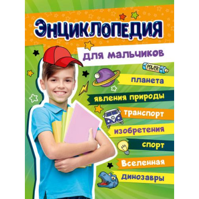 Большое фото товара - Большая энциклопедия для мальчиков, (Проф-Пресс, 2025), 7Бц, c.128, 13-914230. Вариант №1