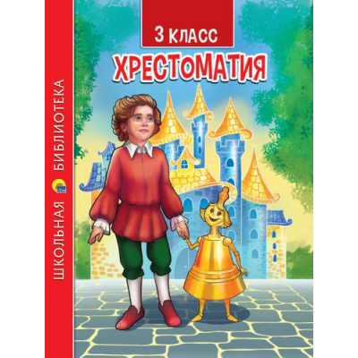 Большое фото товара - ШкБиб Хрестоматия для 3 класса, (Проф-Пресс, 2023), 7Бц, c.288, 13-914242. Вариант №1