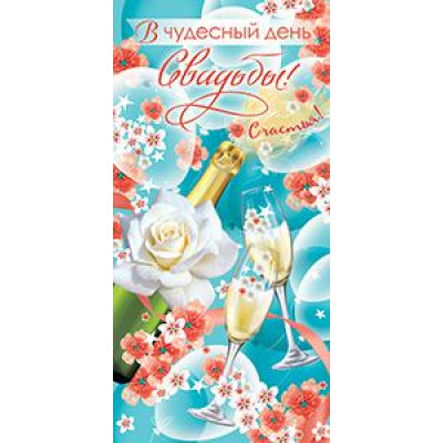 Большое фото товара - 5Д1783 В чудесный День свадьбы! (конверт для денег, текст), (АВ-Принт), 13-914571. Вариант №1