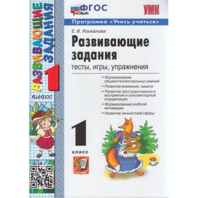 Большое фото товара - ФГОС Языканова Е.В. Развивающие задания 1кл (тесты, игры, упражнения) (программа "Учись учиться") (30-е изд.,перераб.и доп.), (Экзамен, 2025), Обл, c.80, 13-914611. Вариант №1