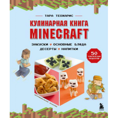 Большое фото товара - КулинарияКнигиПоКультовымВселенным Теохарис Т. Кулинарная книга Minecraft. 50 рецептов, вдохновленных культовой компьютерной игрой (от игр до сериалов), (Эксмо,Бомбора, 2022), 7Б, c.128, 13-915248. Вариант №1
