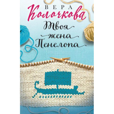 Большое фото товара - СекретыЖенскогоСчастья-м Колочкова В. Твоя жена Пенелопа, (Эксмо, 2022), Обл, c.320, 13-915260. Вариант №1