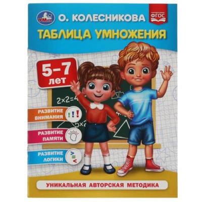 Большое фото товара - Колесникова О. Таблица умножения (от 5 до 7 лет), (Умка, 2022), Обл, c.32, 13-915271. Вариант №1