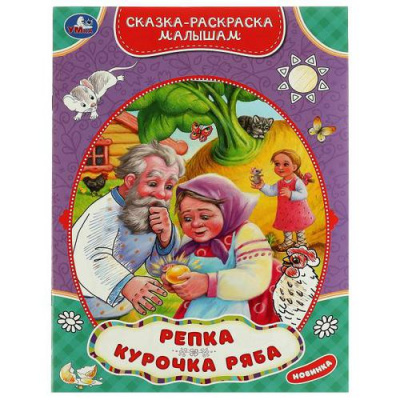 Большое фото товара - СказкаРаскраскаМалышам Репка. Курочка Ряба, (Умка, 2022), Обл, c.16, 13-915278. Вариант №1