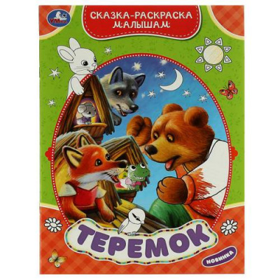 Большое фото товара - СказкаРаскраскаМалышам Теремок, (Умка, 2022), Обл, c.16, 13-915287. Вариант №1
