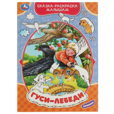 Большое фото товара - СказкаРаскраскаМалышам Гуси-лебеди, (Умка, 2022), Обл, c.16, 13-915293. Вариант №1