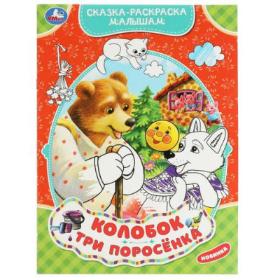 Большое фото товара - СказкаРаскраскаМалышам Колобок. Три поросенка, (Умка, 2022), Обл, c.16, 13-915294. Вариант №1
