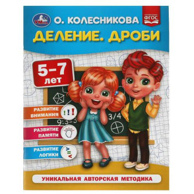 Большое фото товара - Колесникова О. Деление. Дроби (от 5 до 7 лет), (Умка, 2022), Обл, c.32, 13-915299. Вариант №1