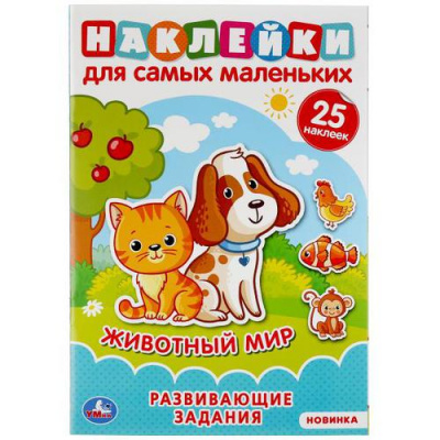 Большое фото товара - НаклейкиДляСамМаленьких Животный мир (25 наклеек, с развивающими заданиями) (А5), (Умка, 2022), Обл, c.8, 13-915300. Вариант №1