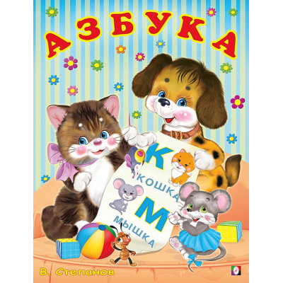 Большое фото товара - УчимБуквы Степанов В. Азбука (Арт.29654), (Фламинго, 2022), Обл, c.16, 13-915406. Вариант №1