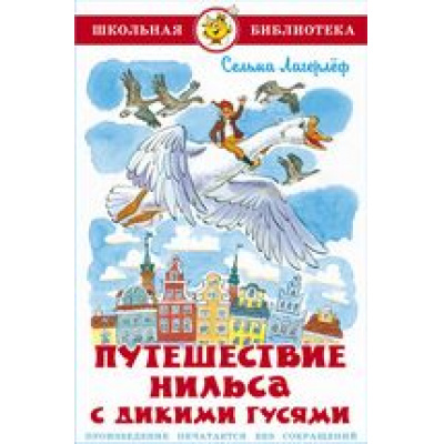 Большое фото товара - ШкБиб Лагерлеф С. Путешествие Нильса с дикими гусями, (Самовар, 2022), 7Бц, c.160, 13-915414. Вариант №1
