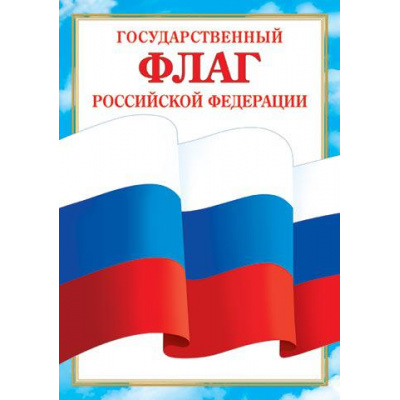 Большое фото товара - 919526 Плакат "Флаг Российской Федерации" (А4), (МирОткр), 13-915664. Вариант №1