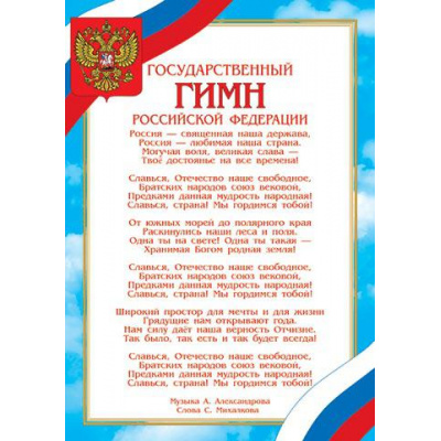 Большое фото товара - 919528 Плакат "Гимн Российской Федерации" (А4, текст), (МирОткр), 13-915666. Вариант №1