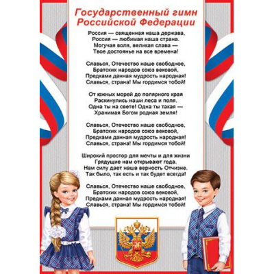 Большое фото товара - 919529 Плакат "Гимн Российской Федерации" (А4, текст), (МирОткр), 13-915668. Вариант №1