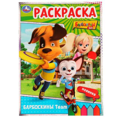 Большое фото товара - Раскраска Барбоскины Team (А4), (Умка, 2022), Обл, c.16, 13-916021. Вариант №1