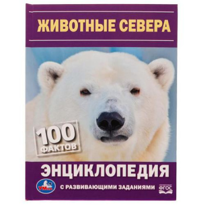 Большое фото товара - Энциклопедия Животные Севера. 100 фактов (с развивающими заданиями) (А5), (Умка, 2022), 7Бц, c.48, 13-916113. Вариант №1