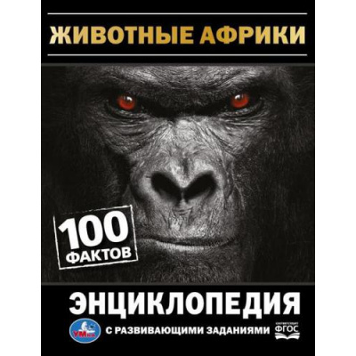 Большое фото товара - Энциклопедия Животные Африки. 100 фактов (с развивающими заданиями) (А5), (Умка, 2022), 7Бц, c.48, 13-916116. Вариант №1