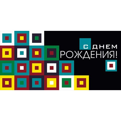 Большое фото товара - 076671 С Днем рождения! (конверт для денег, текст, блестки), (МирПоздр), 13-916419. Вариант №1