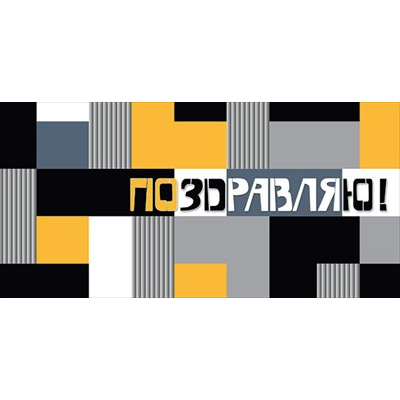 Большое фото товара - 076674 Поздравляю! (конверт для денег, текст, блестки, мужской), (МирПоздр), 13-916420. Вариант №1
