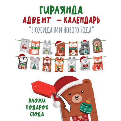 Большое фото товара - 88857 Адвент-календарь "В ожидании Нового года", (ОткрытаяПланета), 13-916490. Вариант №1