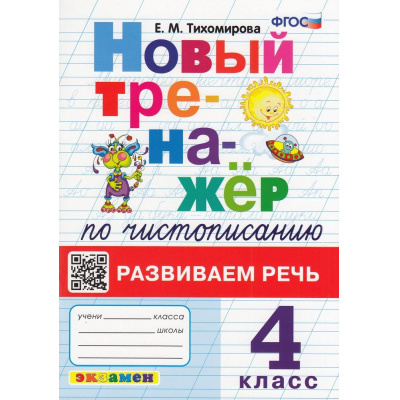 Большое фото товара - ФГОС Тихомирова Е.М. Новый тренажер по чистописанию 4кл. Развиваем речь (4-е изд.,перераб.и доп.), (Экзамен, 2026), Обл, c.96, 13-916762. Вариант №1