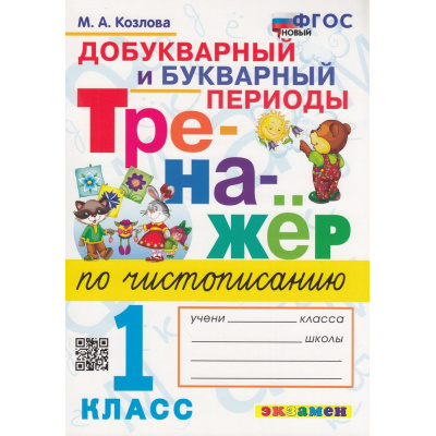 Большое фото товара - ФГОС Козлова М.А. Тренажер по чистописанию 1кл. Добукварный и букварный периоды, (Экзамен, 2023), Обл, c.96, 13-916764. Вариант №1