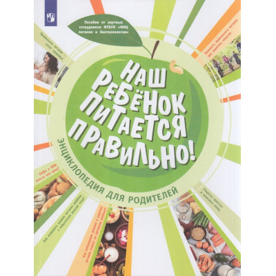 Большое фото товара - Наш ребенок питается правильно! Энциклопедия для родителей (под ред. Онищенко Г.Г., Тутельяна В.А.) (Пырьева Е.А.,Гмошинская М.В.), (Просвещение, 2023), Обл, c.128, 13-916871. Вариант №1