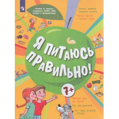 Большое фото товара - УчебноеПособие Я питаюсь правильно! (для детей от 7 лет) (под ред. Онищенко Г.Г.) (Павловская Е.В.,Гмошинская М.В.,Алешина И.В.), (Просвещение, 2023), Обл, c.96, 13-916874. Вариант №1