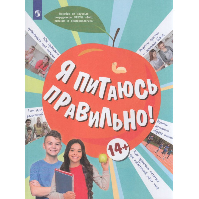 Большое фото товара - УчебноеПособие Я питаюсь правильно! (для детей от 14 лет) (под ред. Онищенко Г.Г.) (Павловская Е.В.,Гмошинская М.В.,Коденцова В.М.), (Просвещение, 2023), Обл, c.80, 13-916877. Вариант №1
