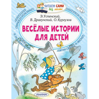 Большое фото товара - ЧитаемСамиБезМамы Веселые истории для детей (Успенский Э,Драгунский В.,Купгузов О.), (АСТ, 2024), Обл, c.64, 13-917067. Вариант №1