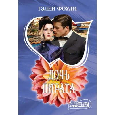 Большое фото товара - Шарм-мини Фоули Г. Дочь пирата, (АСТ, 2022), Обл, c.384, 13-917084. Вариант №1