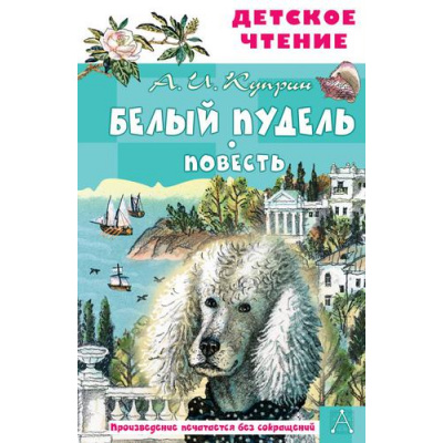 Большое фото товара - ДетскоеЧтение Куприн А.И. Белый пудель. Повесть, (АСТ, 2025), 7Бц, c.96, 13-917102. Вариант №1